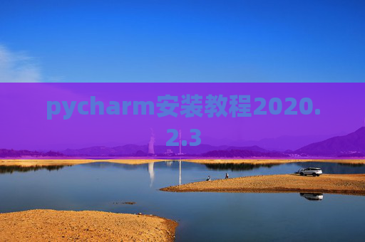 pycharm安装教程2020.2.3